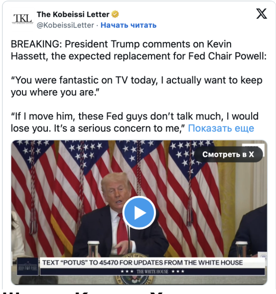 Трамп меняет кандидатуру на пост главы ФРС США на фоне снижения шансов Хассетта